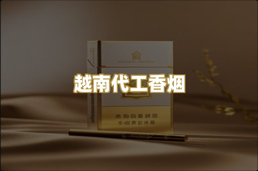 越南代工香烟